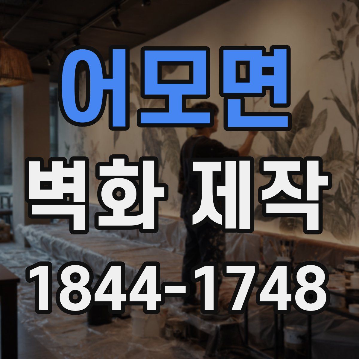 어모면 벽화 제작