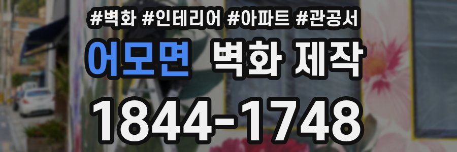 어모면 벽화 제작