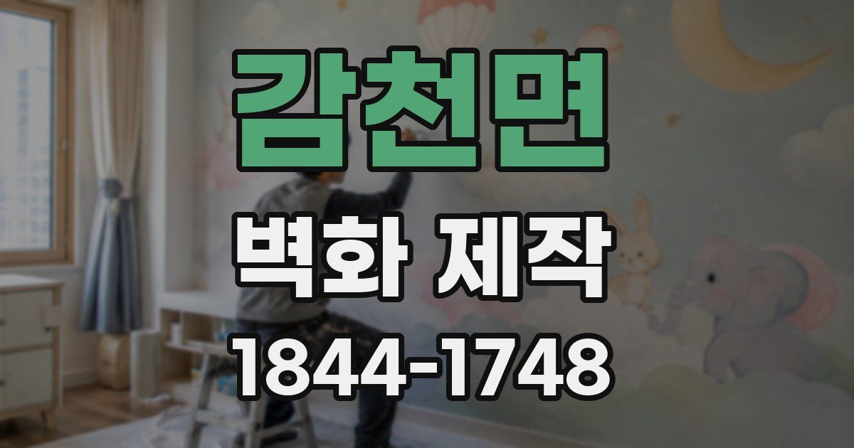 감천면 벽화 제작