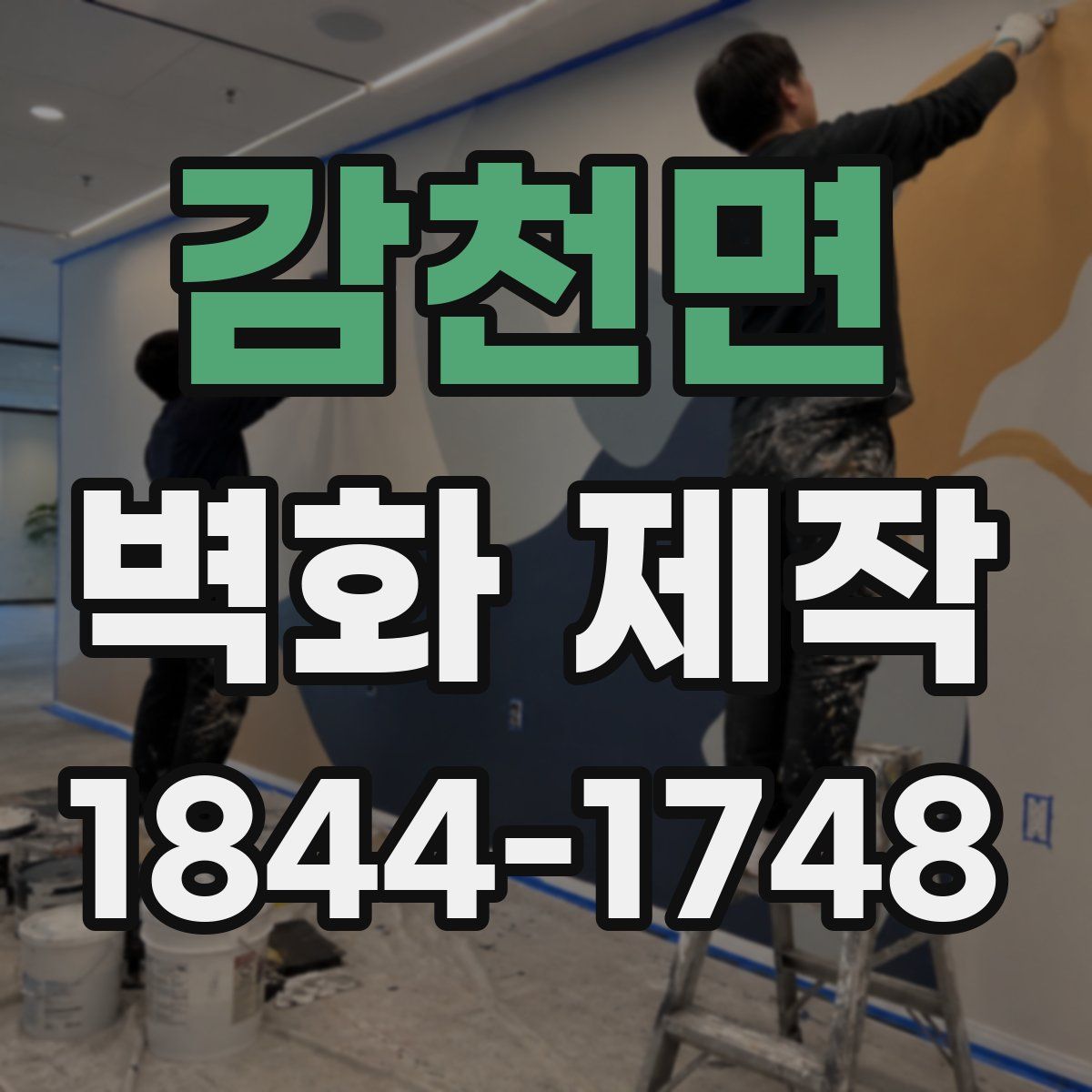 감천면 벽화 제작