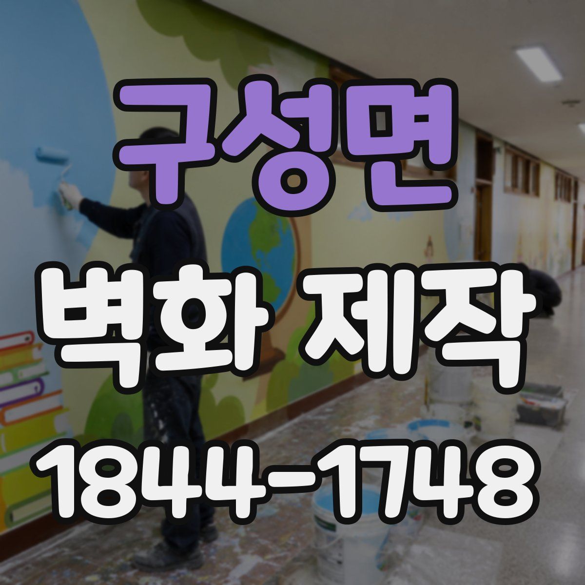 구성면 벽화 제작