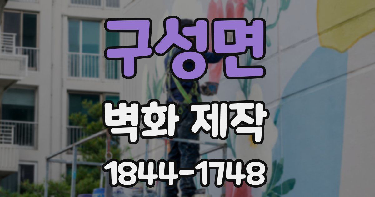 구성면 벽화 제작