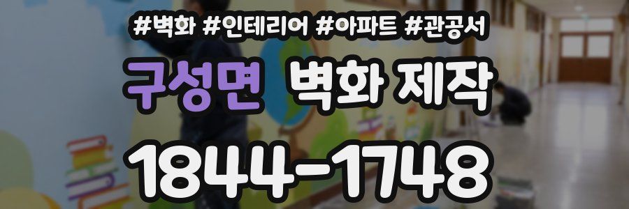 구성면 벽화 제작