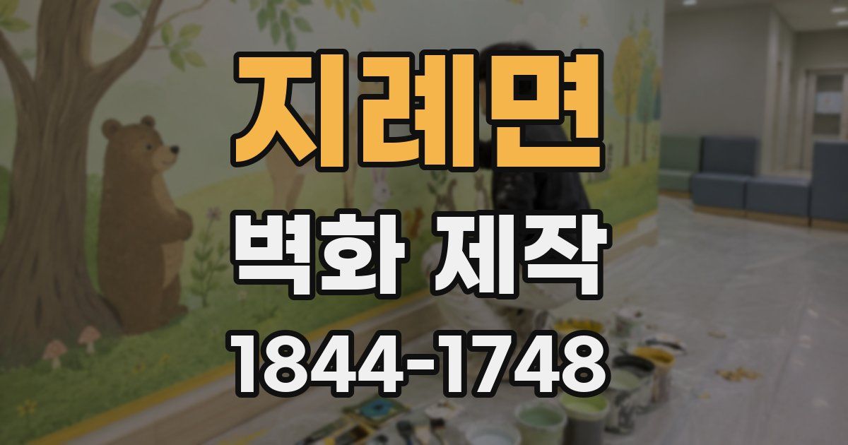 지례면 벽화 제작