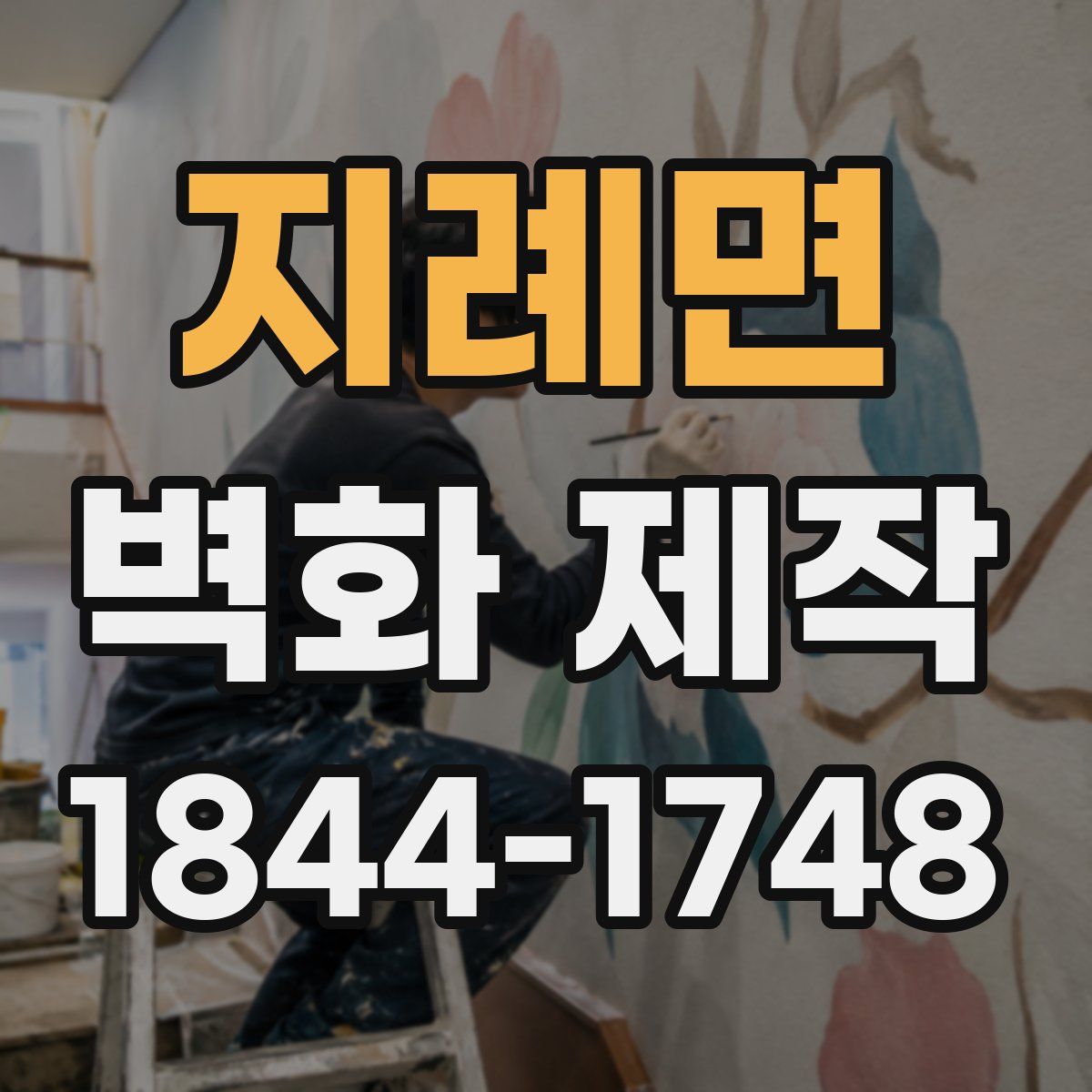 지례면 벽화 제작