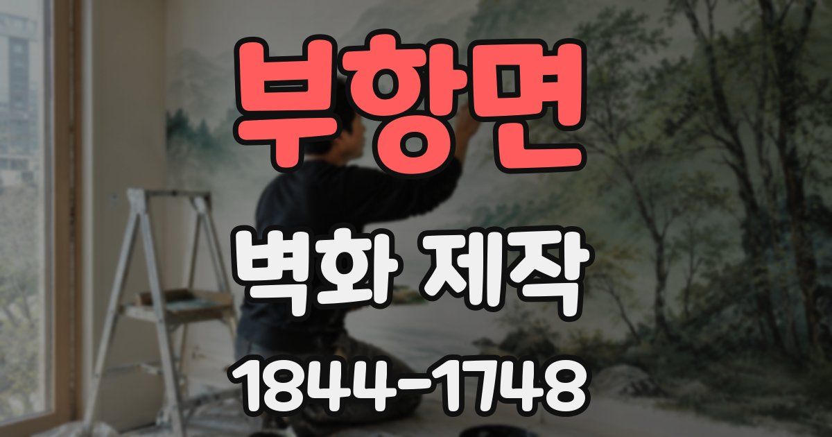 부항면 벽화 제작