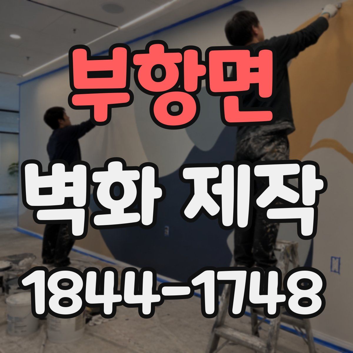 부항면 벽화 제작