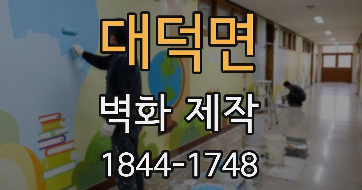 대덕면 벽화 제작