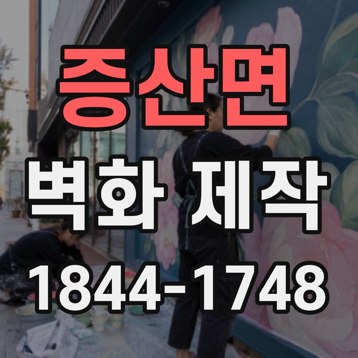 증산면 벽화 제작