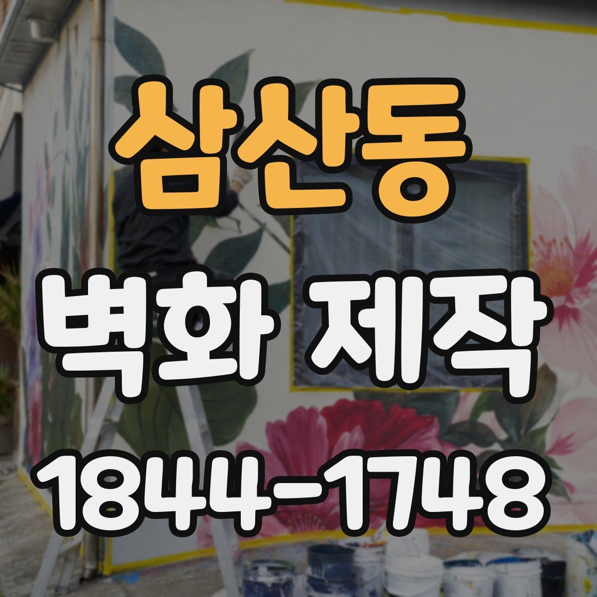 삼산동 벽화 제작