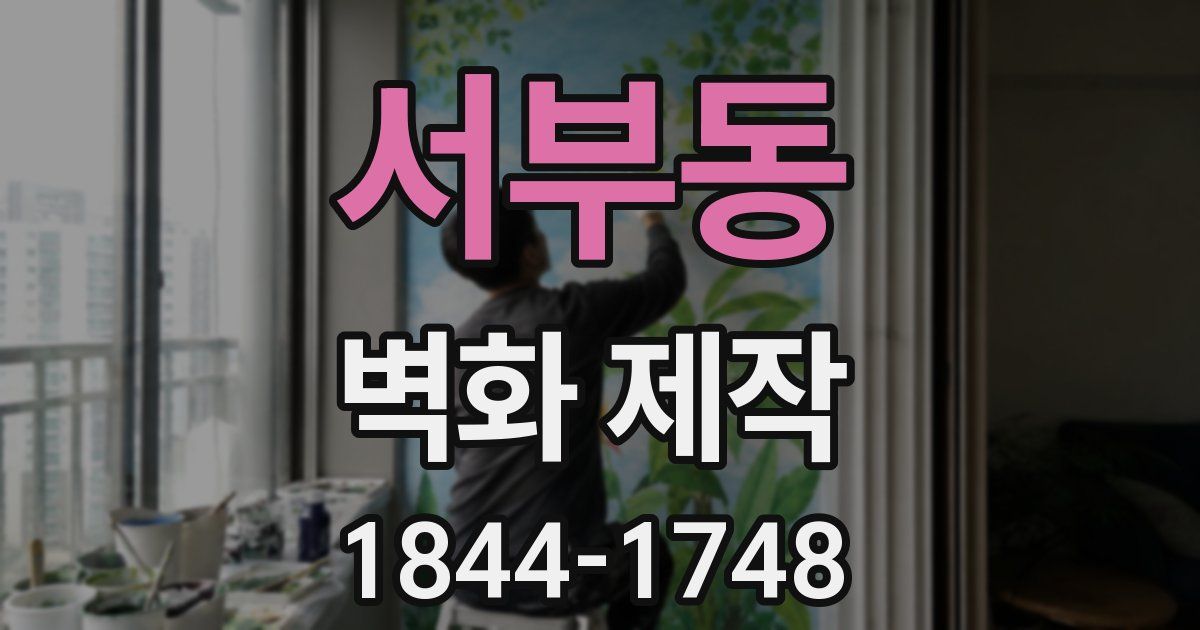 서부동 벽화 제작