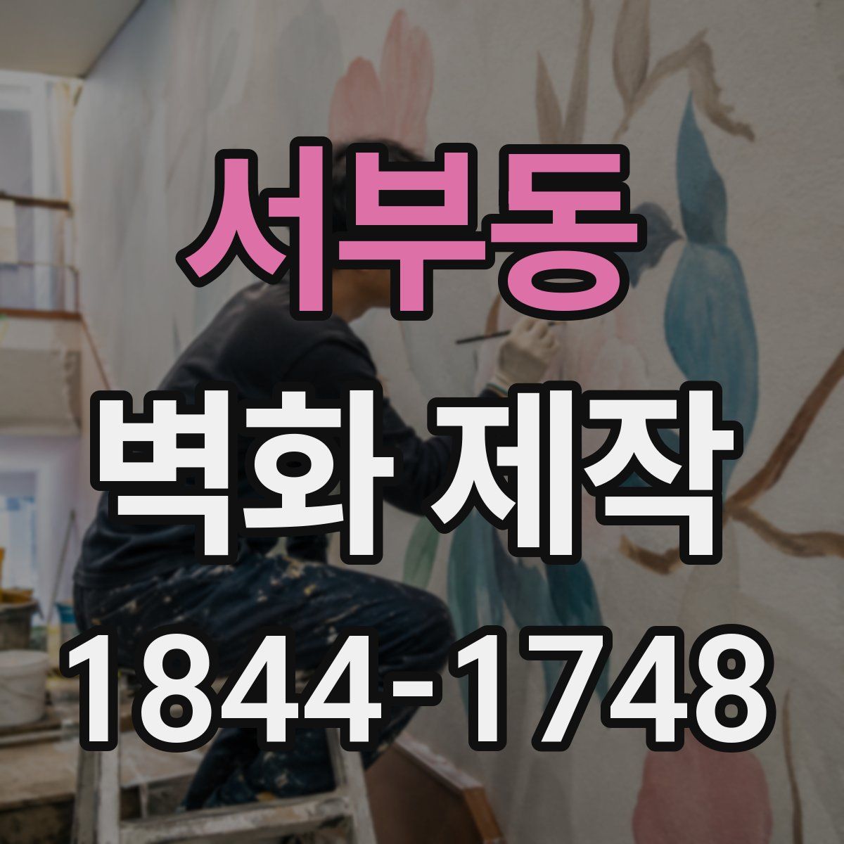 서부동 벽화 제작