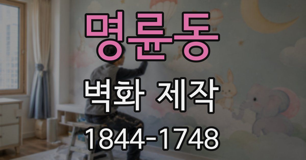 명륜동 벽화 제작