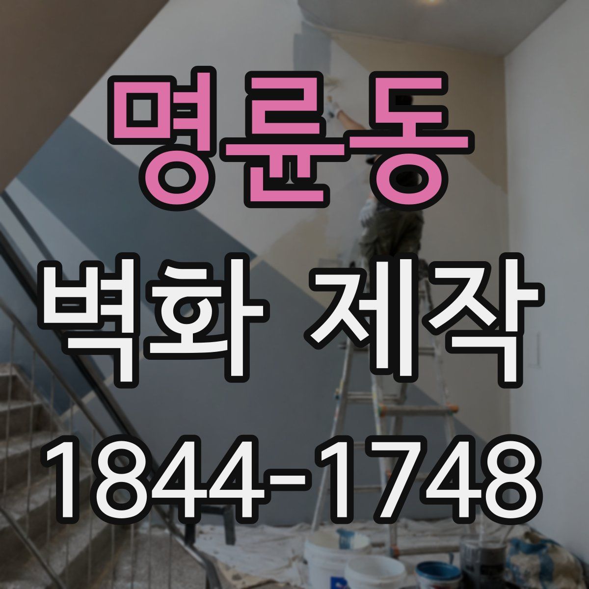 명륜동 벽화 제작