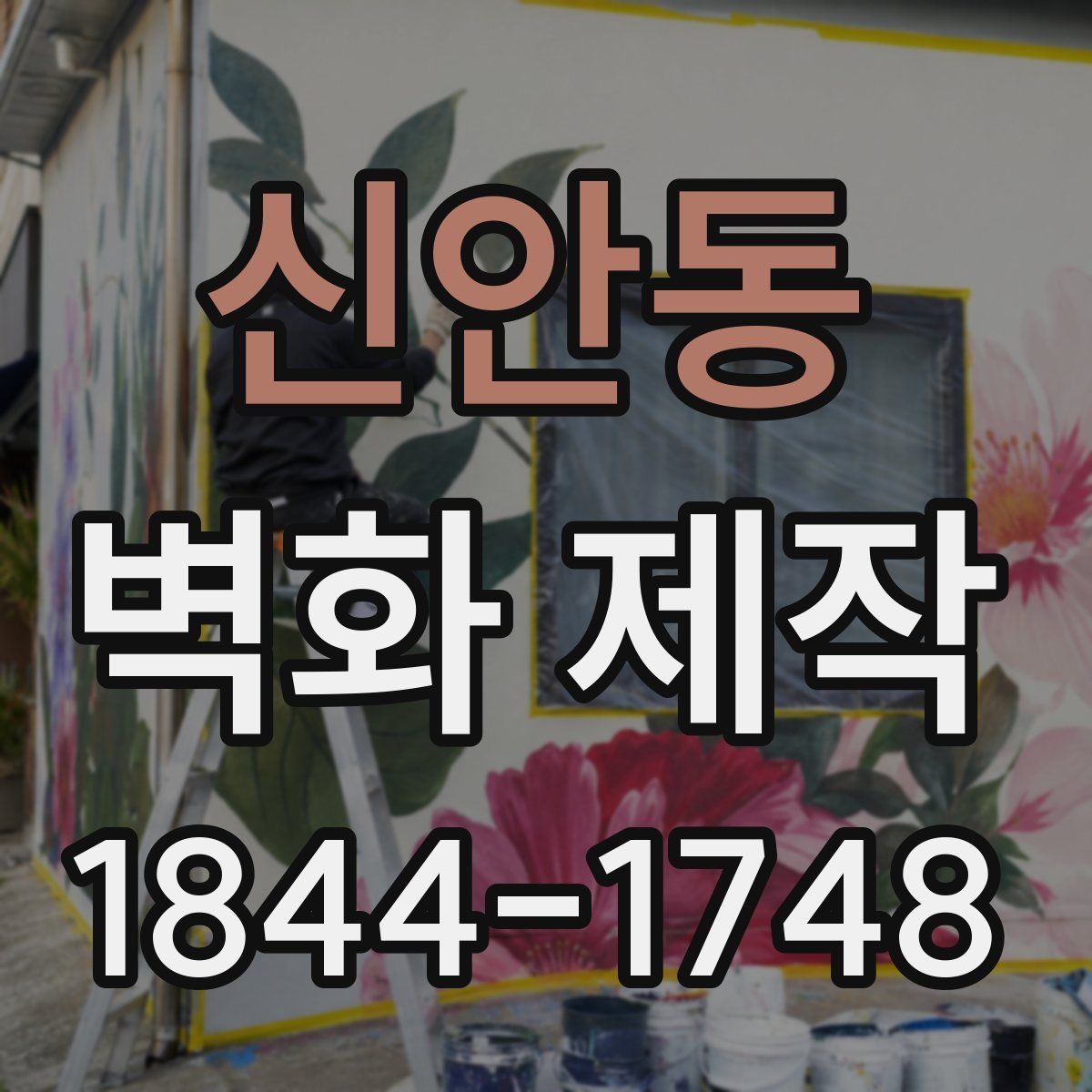 신안동 벽화 제작