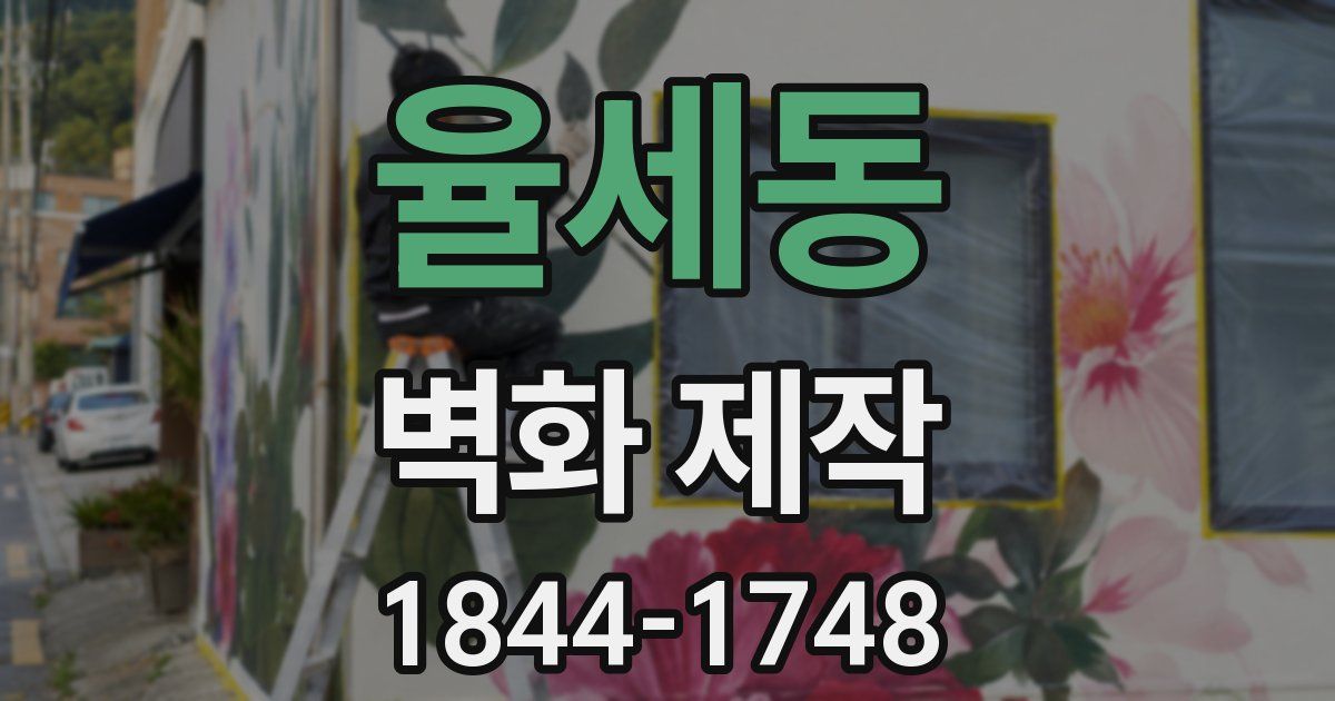 율세동 벽화 제작