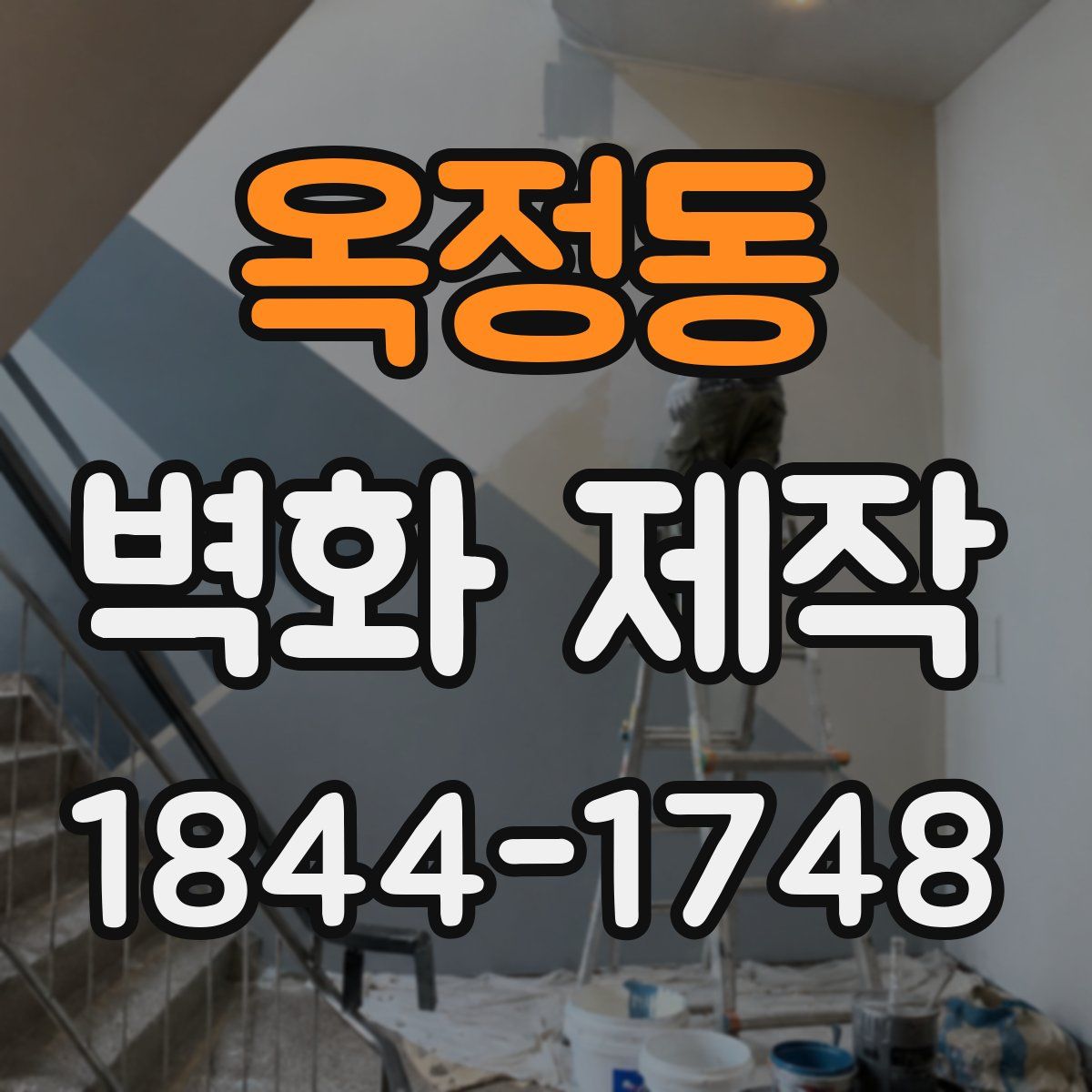 옥정동 벽화 제작