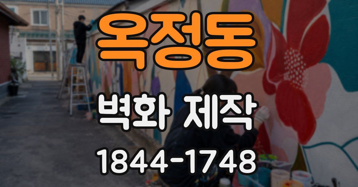 옥정동 벽화 제작