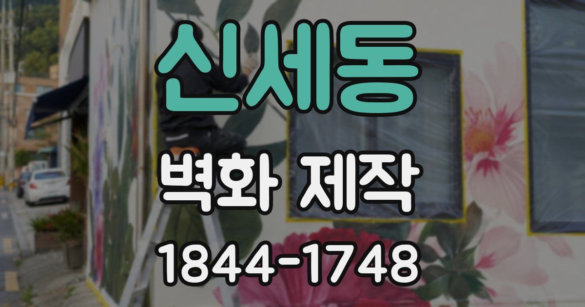 신세동 벽화 제작
