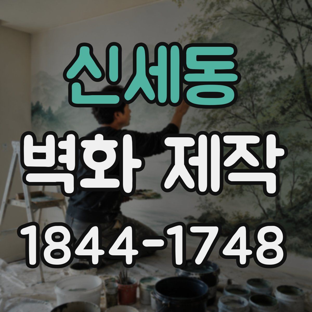 신세동 벽화 제작