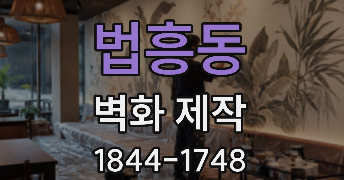 법흥동 벽화 제작