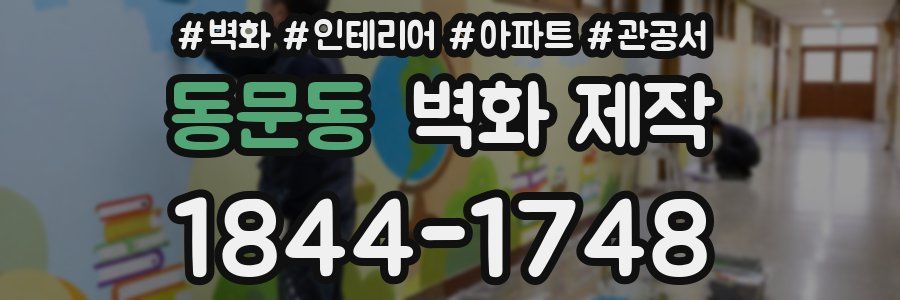 동문동 벽화 제작