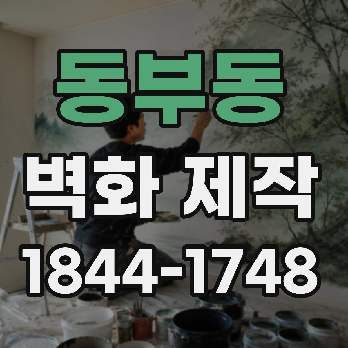 동부동 벽화 제작
