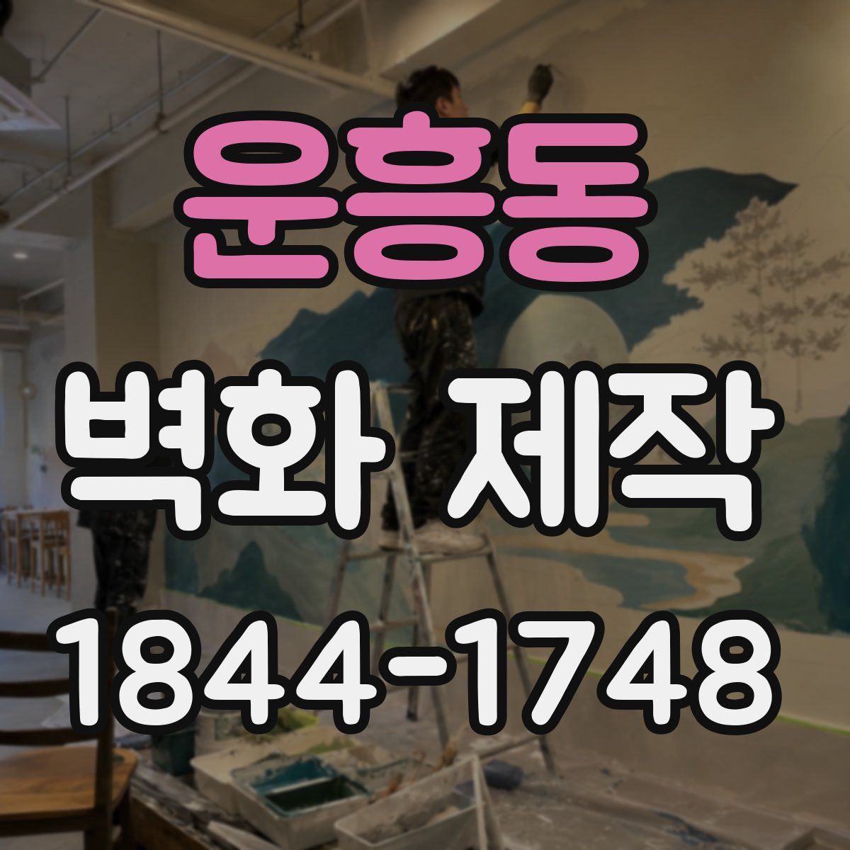 운흥동 벽화 제작