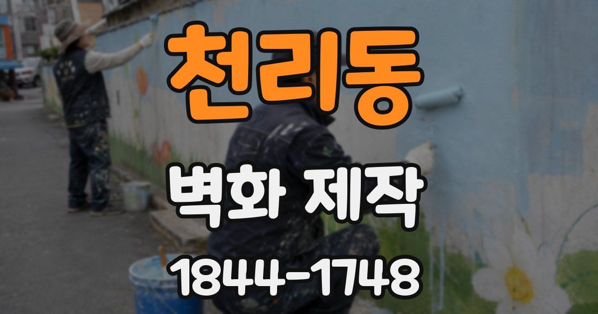 천리동 벽화 제작