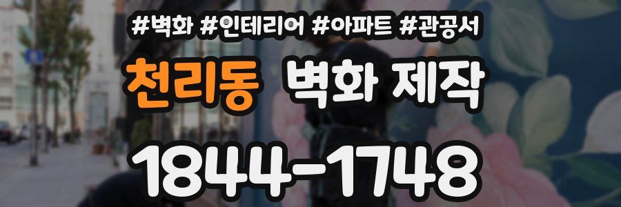 천리동 벽화 제작