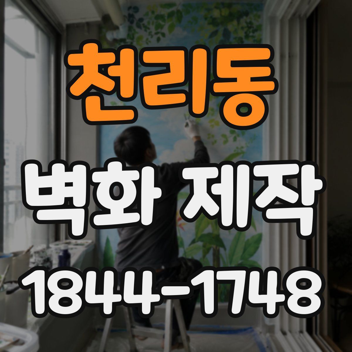 천리동 벽화 제작