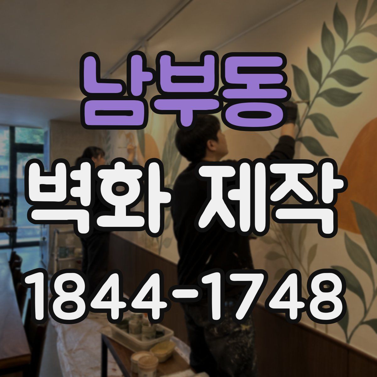 남부동 벽화 제작