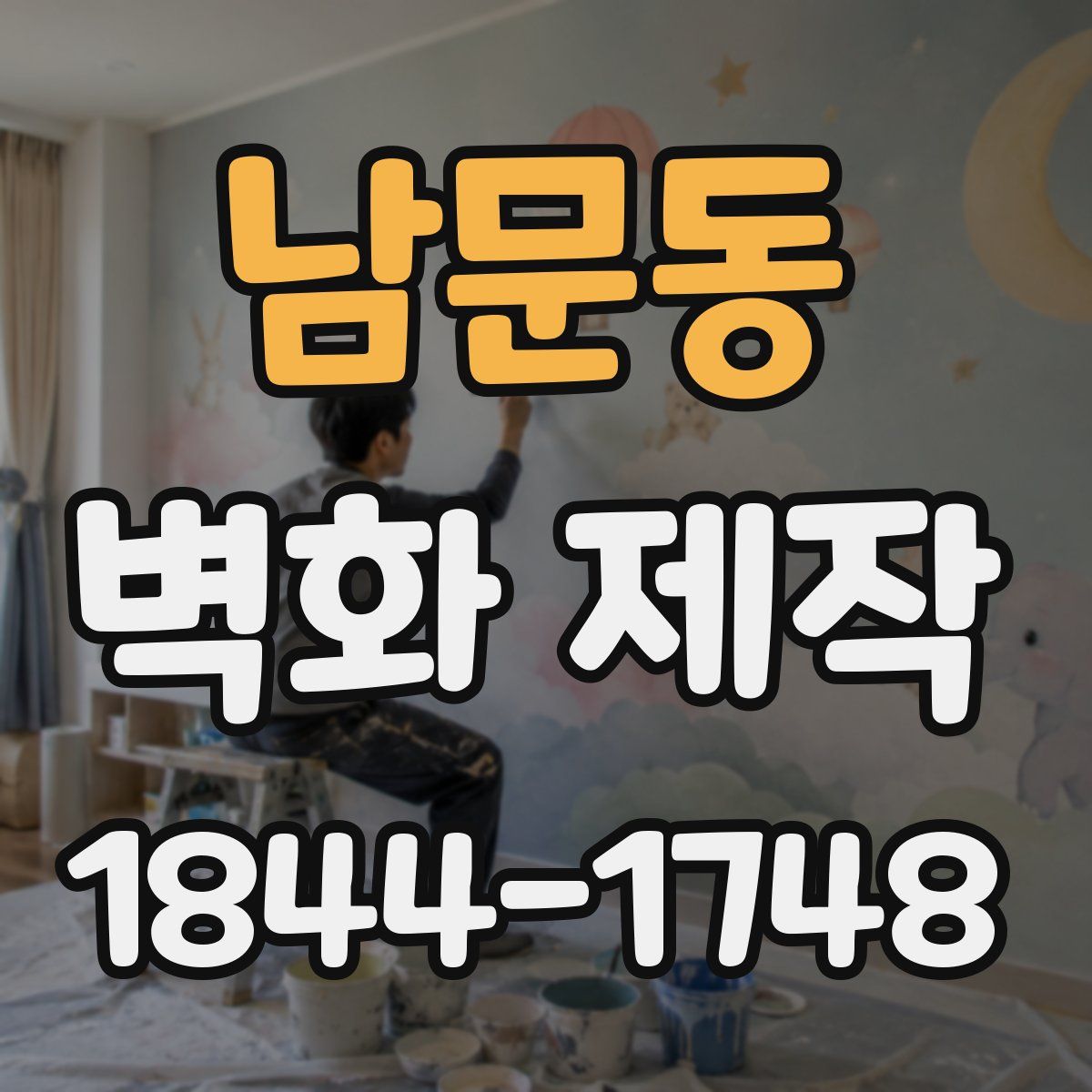 남문동 벽화 제작