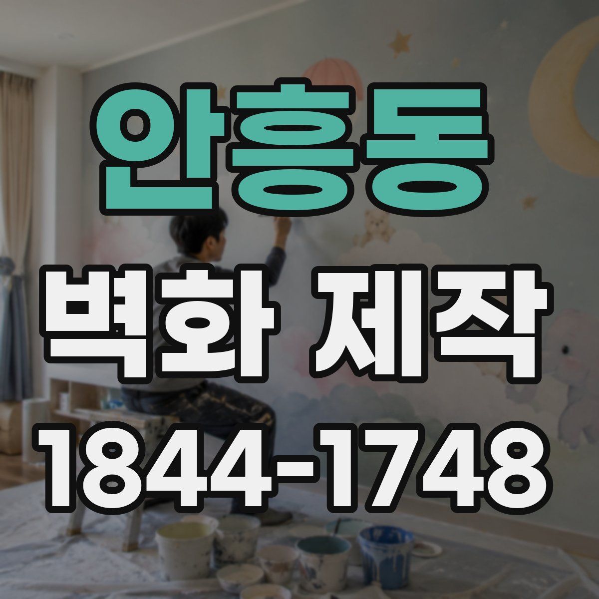 안흥동 벽화 제작