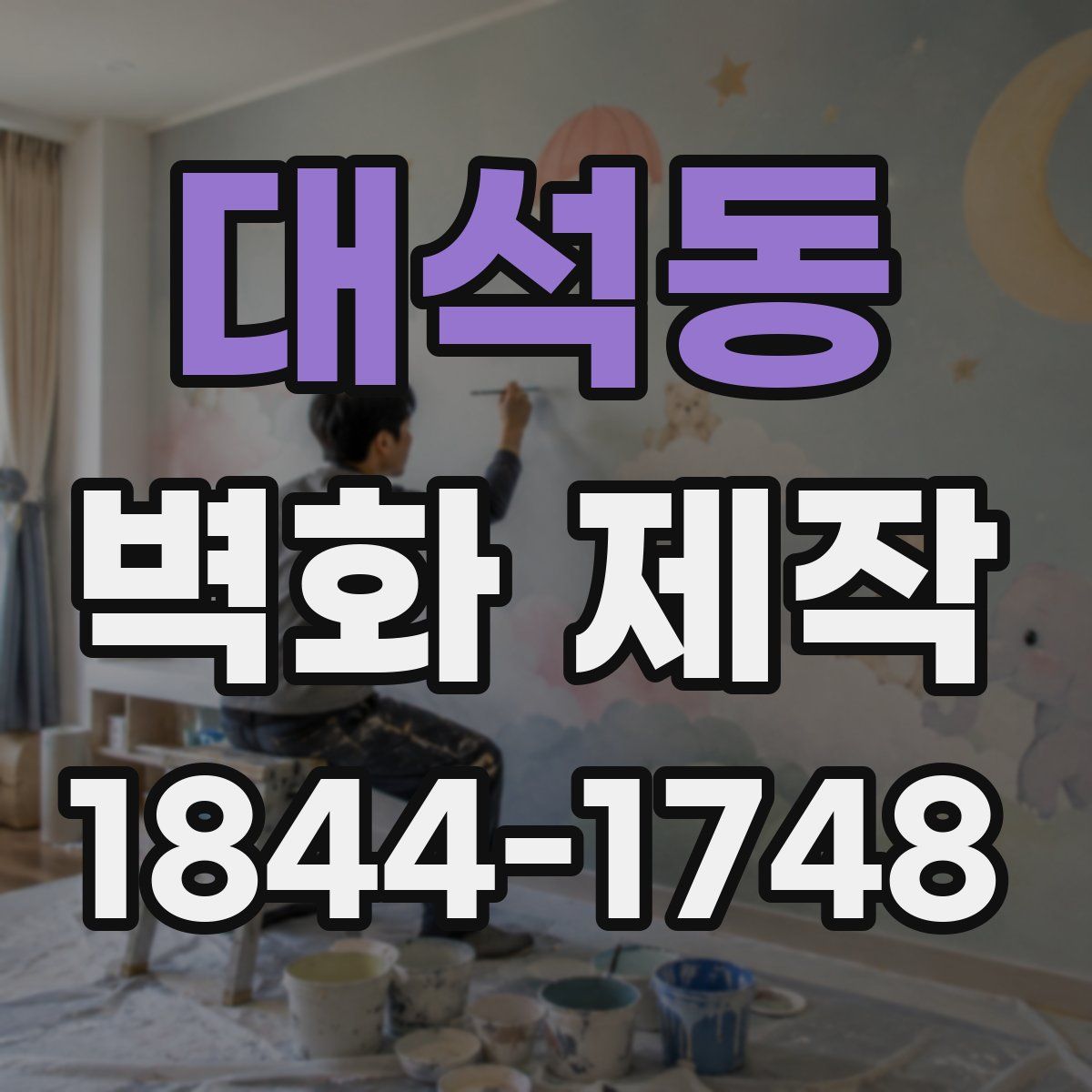 대석동 벽화 제작
