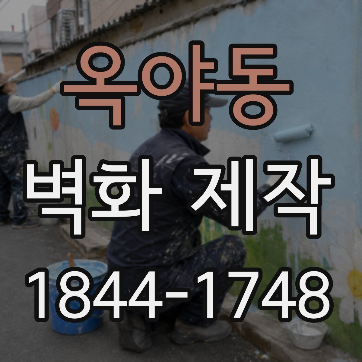 옥야동 벽화 제작