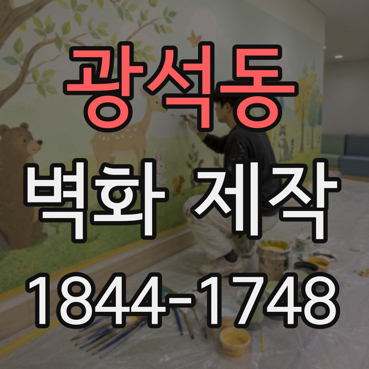광석동 벽화 제작