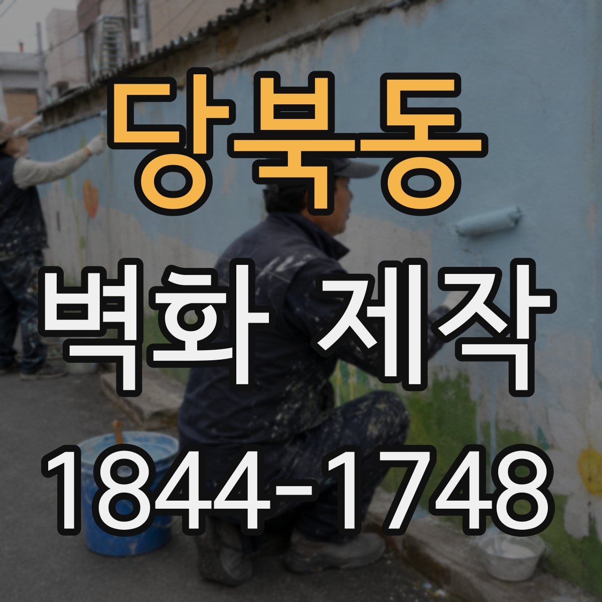 당북동 벽화 제작