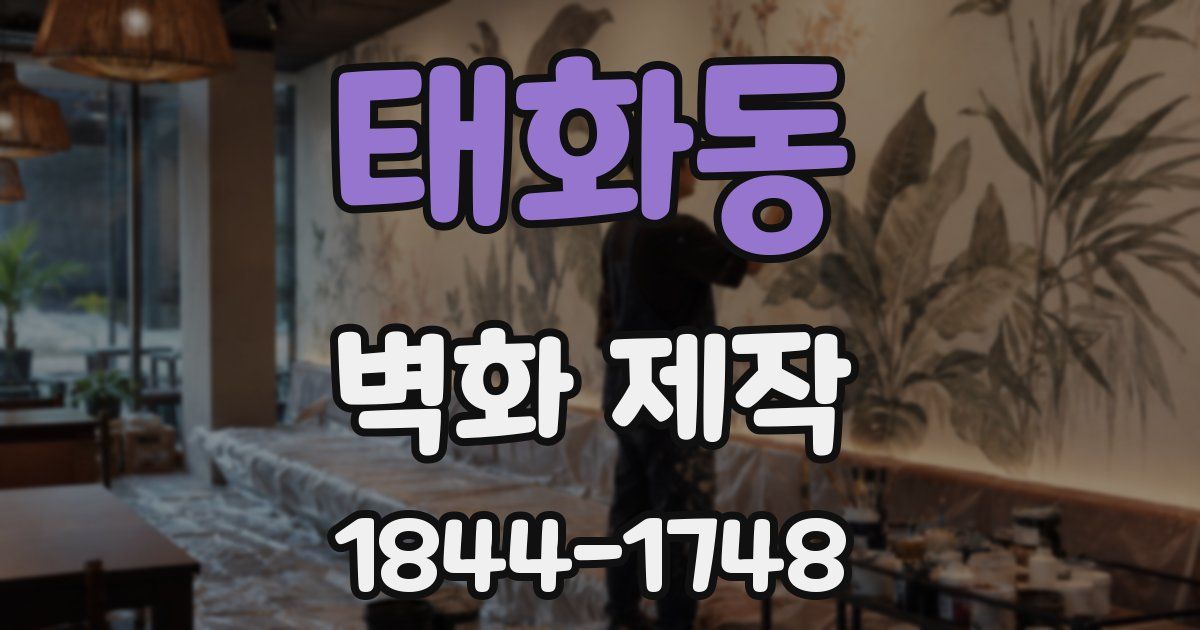 태화동 벽화 제작