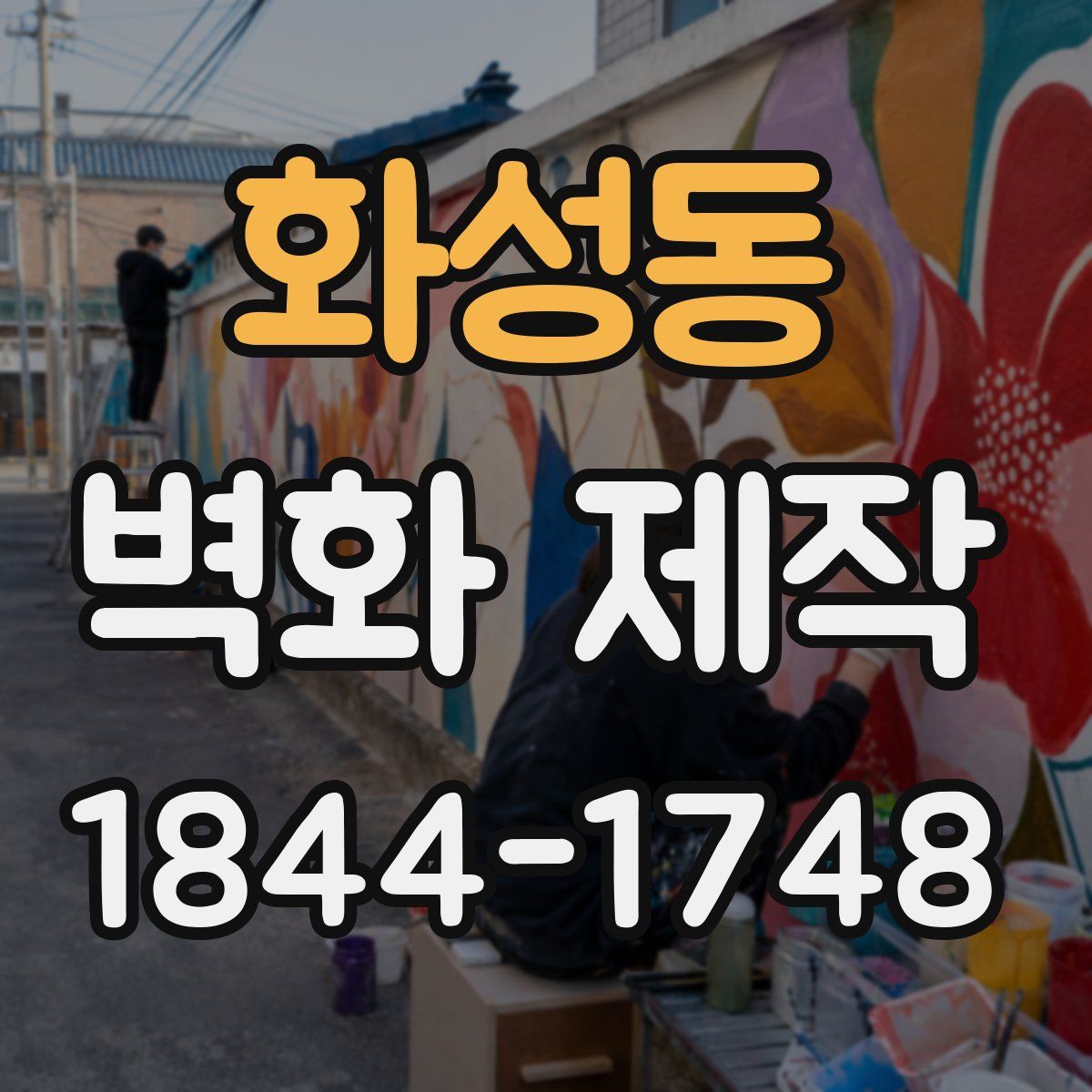화성동 벽화 제작