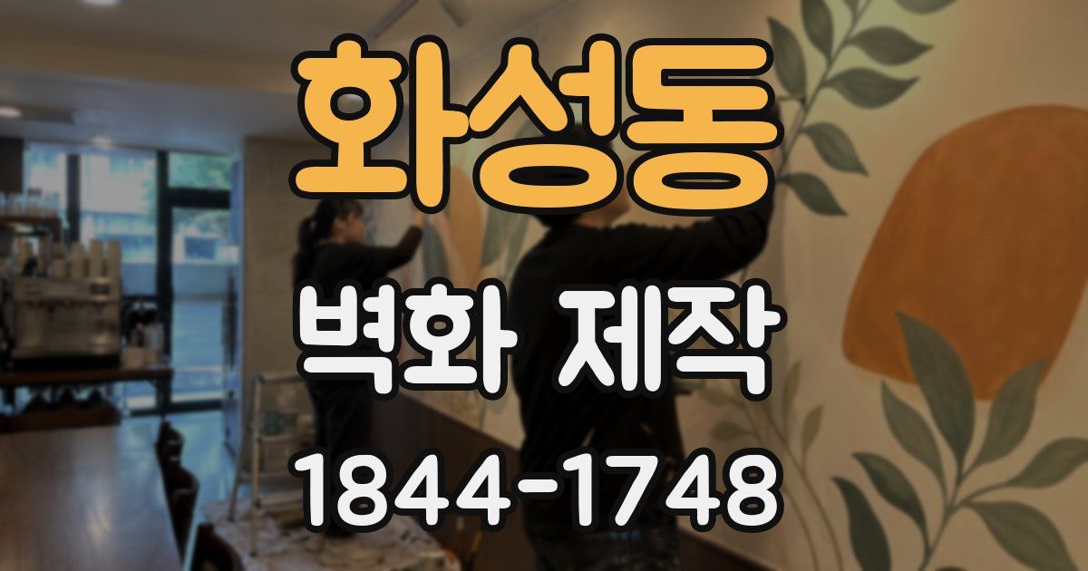 화성동 벽화 제작