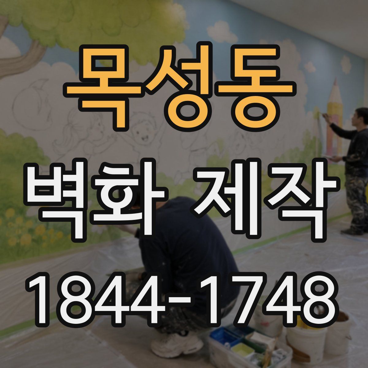 목성동 벽화 제작