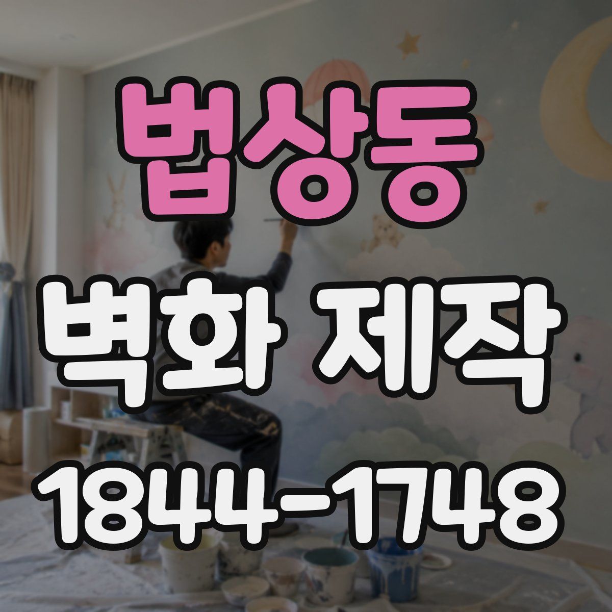 법상동 벽화 제작