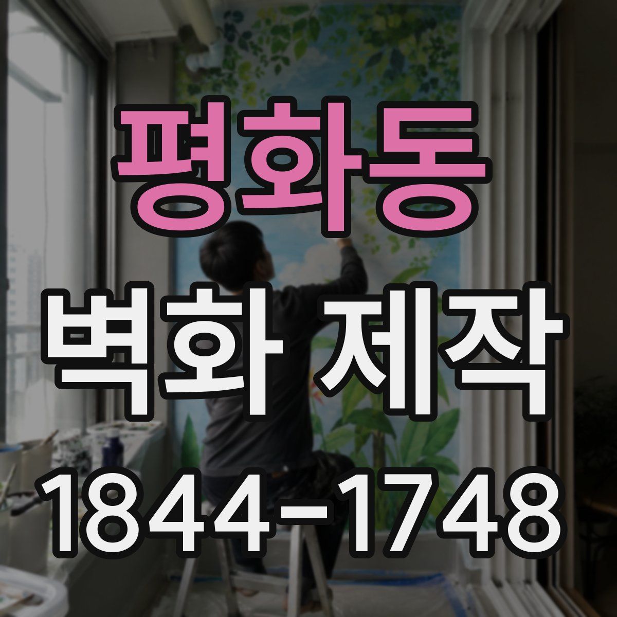 평화동 벽화 제작