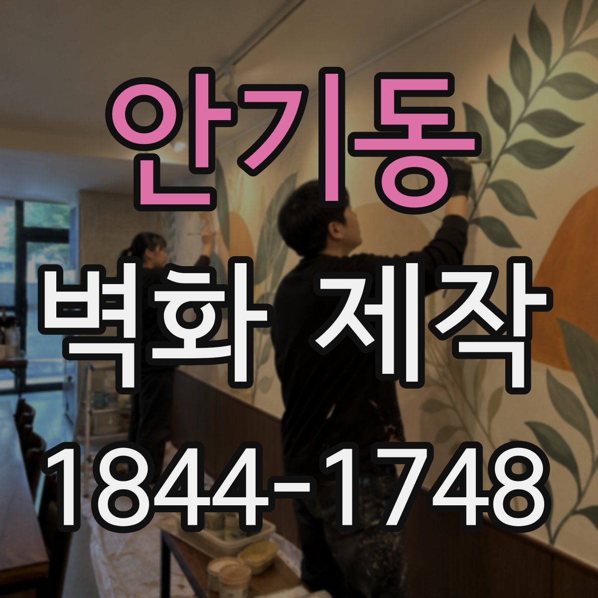 안기동 벽화 제작