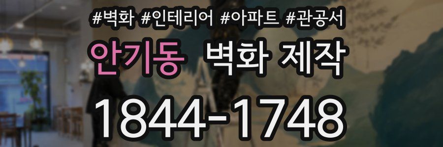 안기동 벽화 제작
