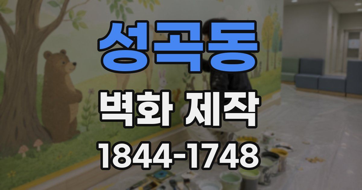 성곡동 벽화 제작
