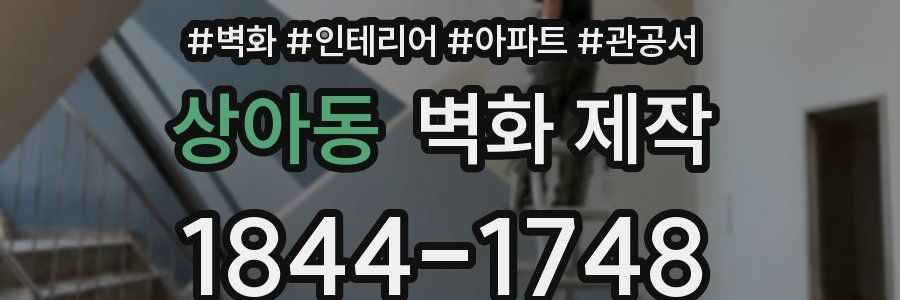 상아동 벽화 제작