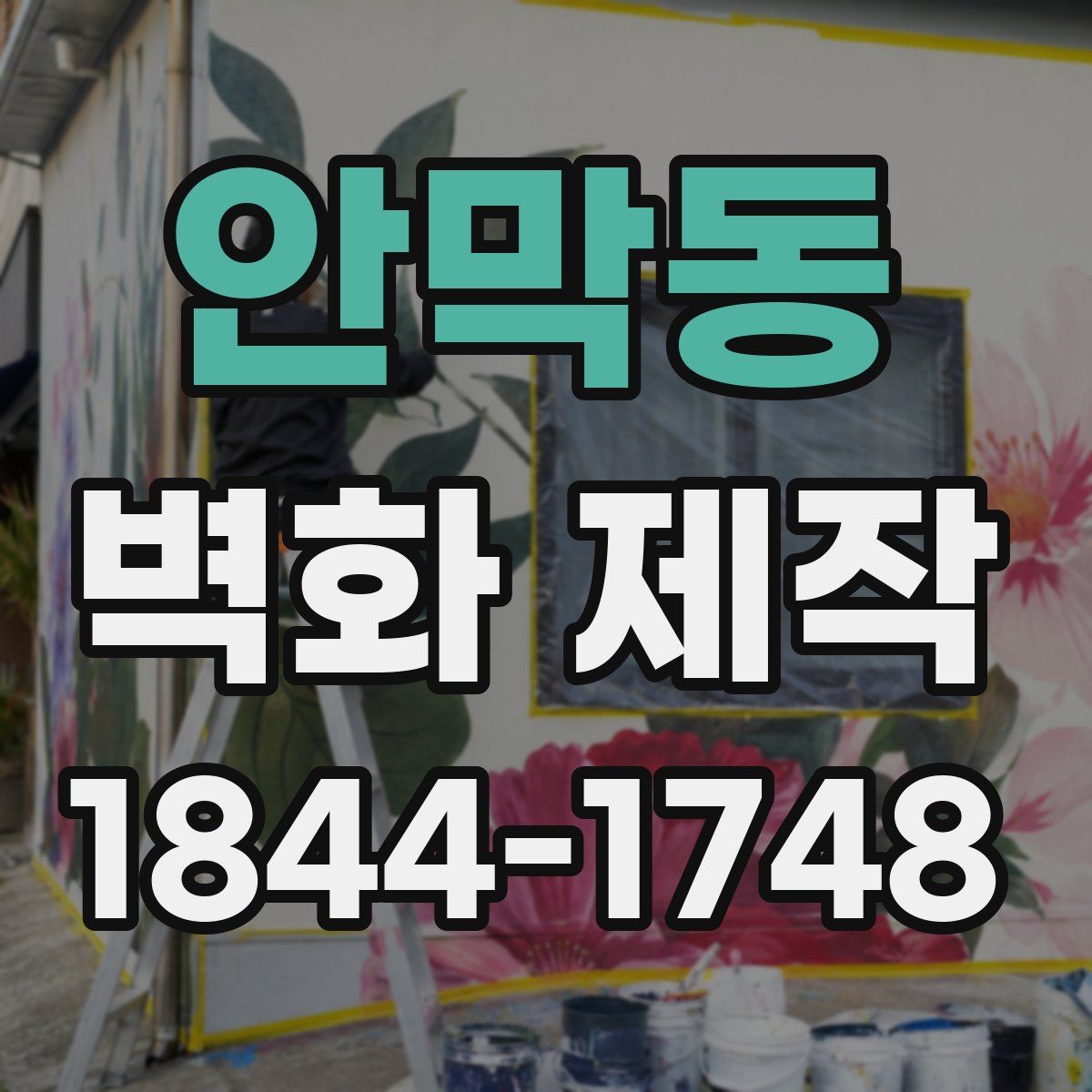 안막동 벽화 제작