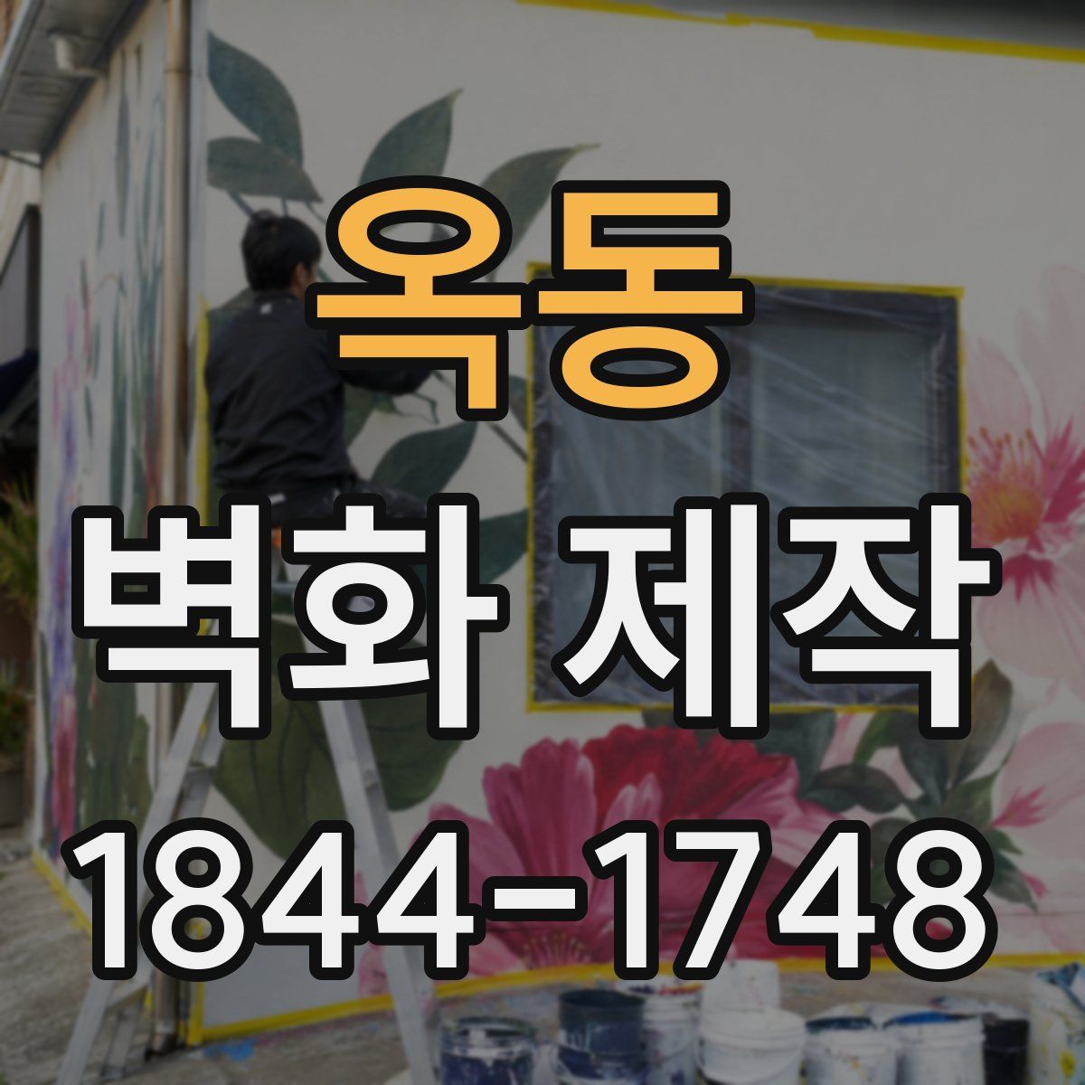 옥동 벽화 제작